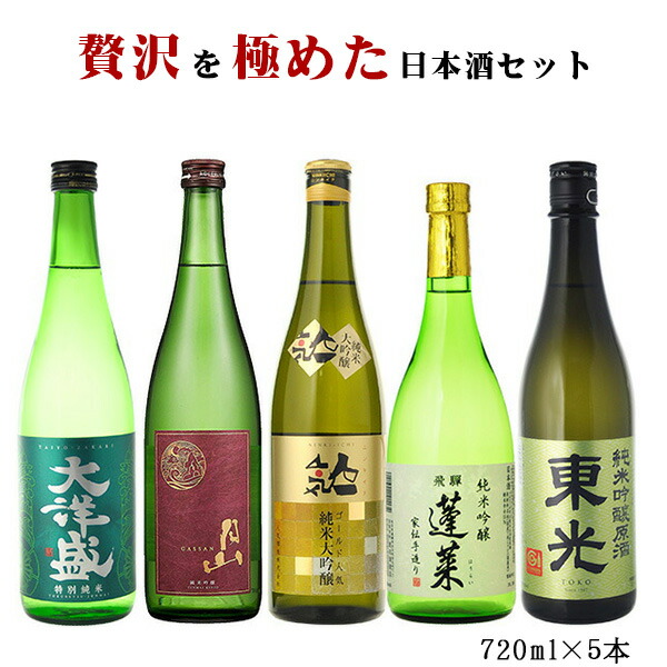 日本酒　飲み比べ　送料無料　5本セット　高級料亭に提案　贅沢を極めた日本酒 豪華飲み比べセット　720ml×5本　地酒 の商品写真