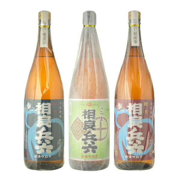 焼酎　飲み比べ　送料無料　相良兵六　飲み比べ3本セット　（紅薩摩・栗黄金・緑ラベル）　1800ml×3本セット（北海道・沖縄＋890円）