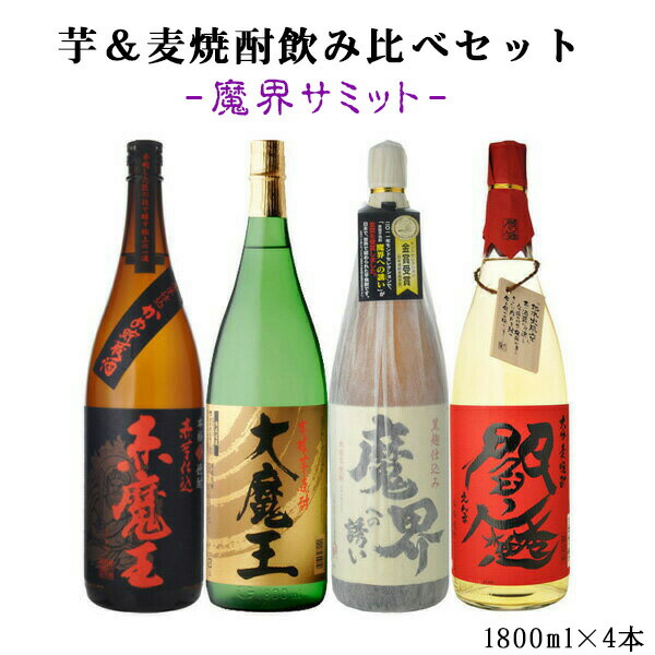 ギフト箱付 人気 希少 魔王 中々 焼酎3本セット 焼酎 黒木本店 佐藤酒蔵 飲み比べセット7,025円 麦 ml×3本 白玉酒造 720 佐藤