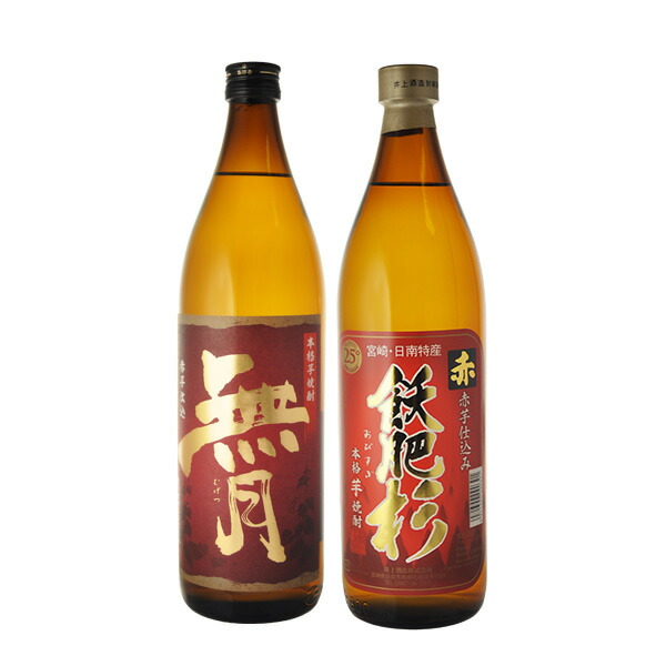 焼酎 飲み比べ 赤無月 25度 900ml 赤飫肥杉 2本セット 送料無料 RCP 北海道 沖縄 890円 【年間ランキング6年連続受賞】