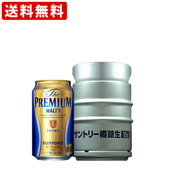 送料無料（RCP）　サントリー　ザ・プレミアムモルツ　樽生　15Ｌ 　（北海道・沖縄＋890円）