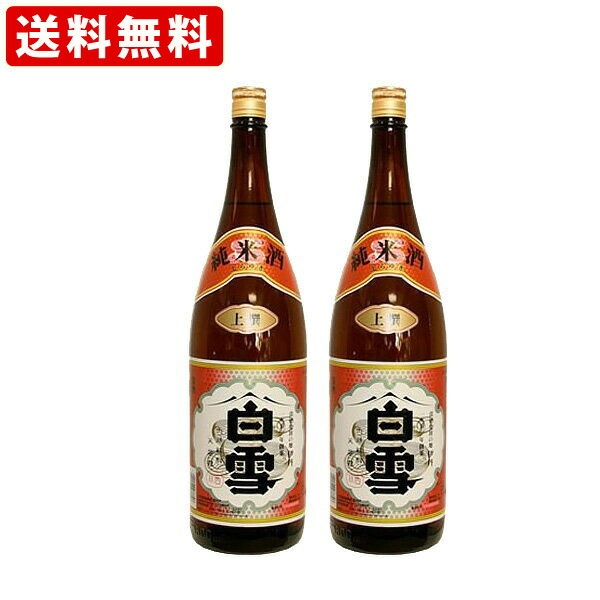 送料無料　（紐しばり）　白雪　上撰　1800ml　一升瓶　（1800ml/2本） （北海道・沖縄＋890円） （RCP）