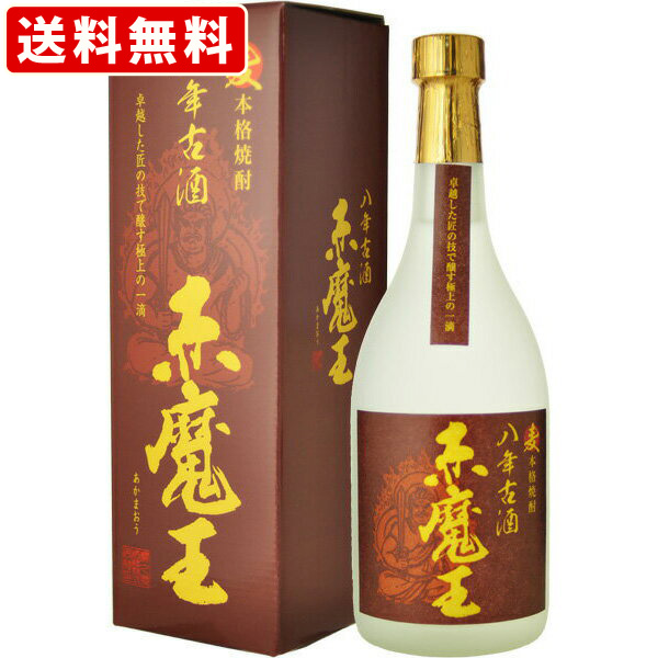 送料無料（RCP）　赤魔王　麦　八年古酒　25度　720ml　（北海道・沖縄＋890円）