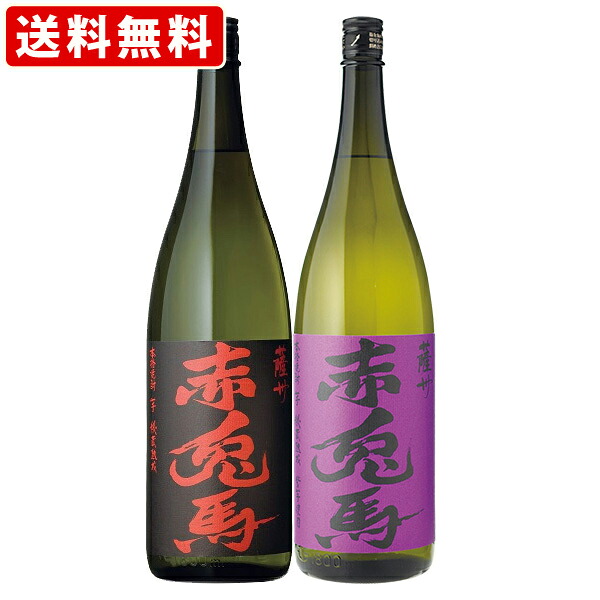【エントリーでポイント10倍★マラソン期間中】 送料無料（RCP）　赤兎馬　1800ml　/　紫の赤兎馬　1800ml　2本飲み比べセット　（北海道・沖縄＋890円）