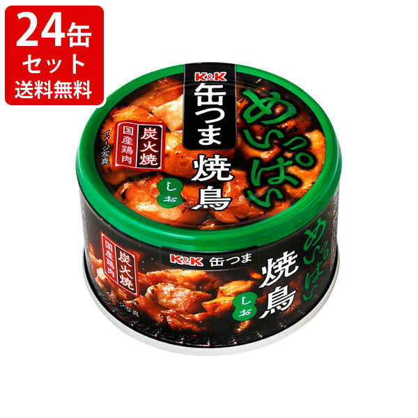 送料無料（RCP）　KK　缶つま　めいっぱい　焼鳥　塩　（24缶セット）　（北海道・沖縄＋890円）