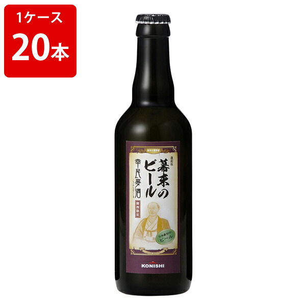 【エントリーでポイント10倍★マラソン期間中】 ケース販売　幸民麦酒　幕末のビール復刻版　330ml　瓶（1ケース/20本）要冷蔵