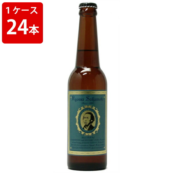 【エントリーでポイント5倍★マラソン期間中】 ケース販売　坂本龍馬ビール　330ml　瓶（1ケース/24本）　贈り物 ギフト プレゼント お中元 夏ギフト 暑中見舞い｜世界のお酒ニューヨーク