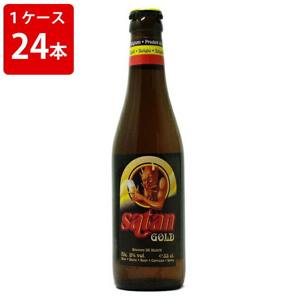 【エントリーでポイント5倍★マラソン期間中】 ケース販売　海外ビール 輸入ビール サタンゴールド　330ml　瓶（1ケース/24本）　贈り物 ギフト プレゼント お中元 夏ギフト 暑中見舞い｜世界のお酒ニューヨーク
