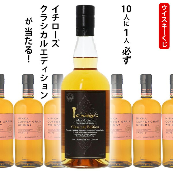 シン　ニッカ　余市、イチローズモルト、シーバス18年、カフェグレーン 楽天市場】【8/5限定！当選確率2分の1！1等最大100%ポイント