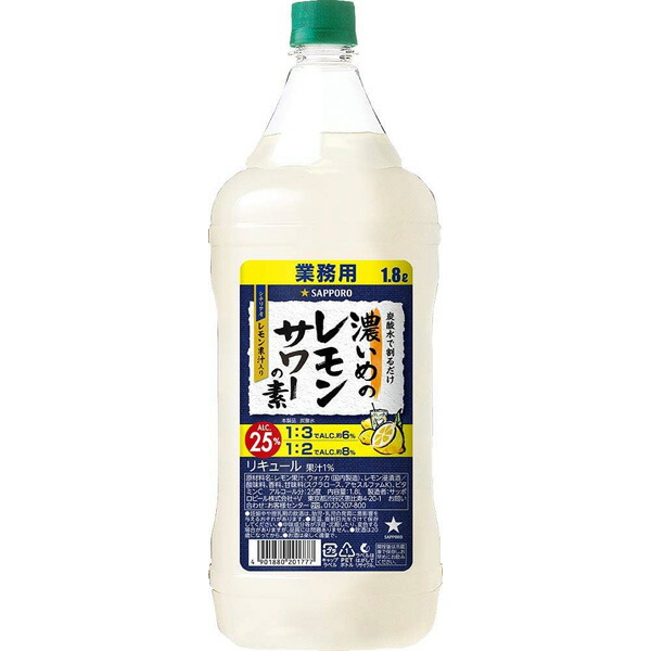 ネット限定】 サッポロ 濃いめのレモンサワーの素 ペット 1800ml