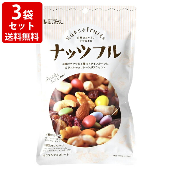 送料無料 ナッツフル 150g ミックスナッツ ドライフルーツ チョコ×3個 味源 ネコポス ポスト投函(代引き・同梱・着日指定・ギフト包装不可)