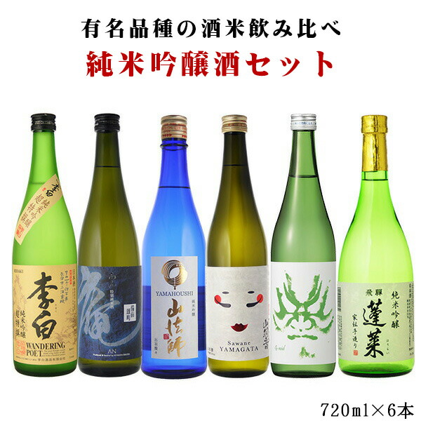 送料無料　日本酒セット　有名品種の酒米飲み比べ勝負　純米吟醸酒　飲み比べセット　720ml&times;6本セット（北海道・沖縄＋890円）