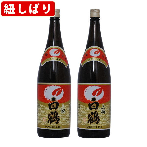 楽天市場 紐しばり 白鶴 上撰 1800ml 一升瓶 1800ml 2本 世界のお酒ニューヨーク