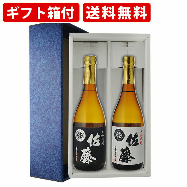 【ギフト箱付】希少麦焼酎2本セット　佐藤　黒白　720ml×2本 焼酎 飲み比べセット　送料無料（北海道・沖縄＋890円）