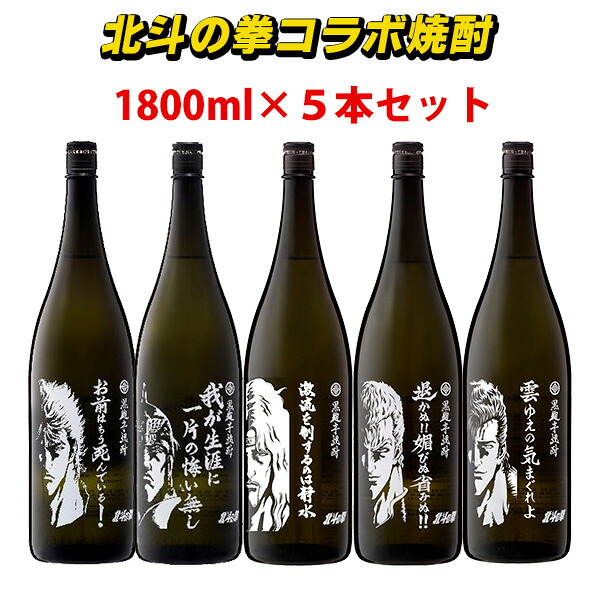 北斗の拳 焼酎 ケンシロウ ラオウ トキ サウザー ジュウザ 5本セット 1800ml 世界のお酒ニューヨーク1号店お祝い 名入れ 焼酎 お礼 サッポロ お酒のギフトはお任せ下さい 贈答 贈り物