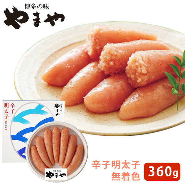 やまや 美味 丸波 無着色 明太子樽 360g (冷蔵) 送料無料(北海道・沖縄+890円)