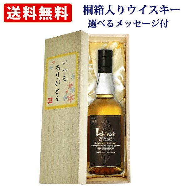 【桐箱入りウイスキー】　イチローズモルト＆グレーン クラシカルエディション 700ml　メッセージ付き桐箱入り　オリジナルラベル　選べるメッセージ　送料無料（北海道沖縄＋890円）　贈り物 ギフト プレゼント お中元 夏ギフト 暑中見舞い｜世界のお酒ニューヨーク
