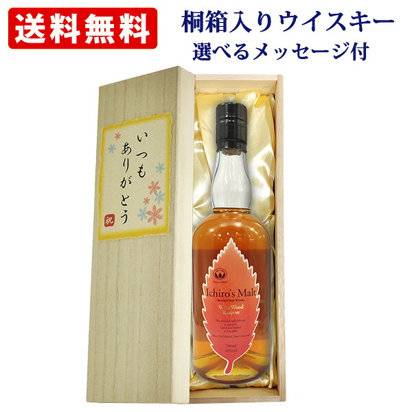 【桐箱入りウイスキー】　イチローズモルトワインウッドリザーブ 700ml　メッセージ付き桐箱入り　オリジナルラベル　選べるメッセージ　送料無料（北海道沖縄＋890円）