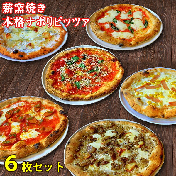 冷凍ピザ 太陽のピッツァ 薪窯焼き本格ナポリピッツァ 枚全種セット マルゲリータ 種のチーズのピッツァ バンビーノピッツァ ディアボラ ポルチーニ しらすマリナーラ 21cm 枚 送料無料 北海道 沖縄 700円 冷凍 Mydrap Com