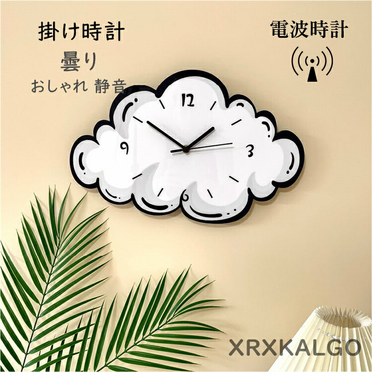 電波時計 掛け時計 おしゃれ 壁掛け時計 雲 静音 子供部屋飾り 壁掛け 保育園 かわいい かけ時計 壁掛時計 時計 モダン 新生活応援 プレゼント 北欧 クロック新築祝い ギフト 電池 引越し祝い お礼 祝い