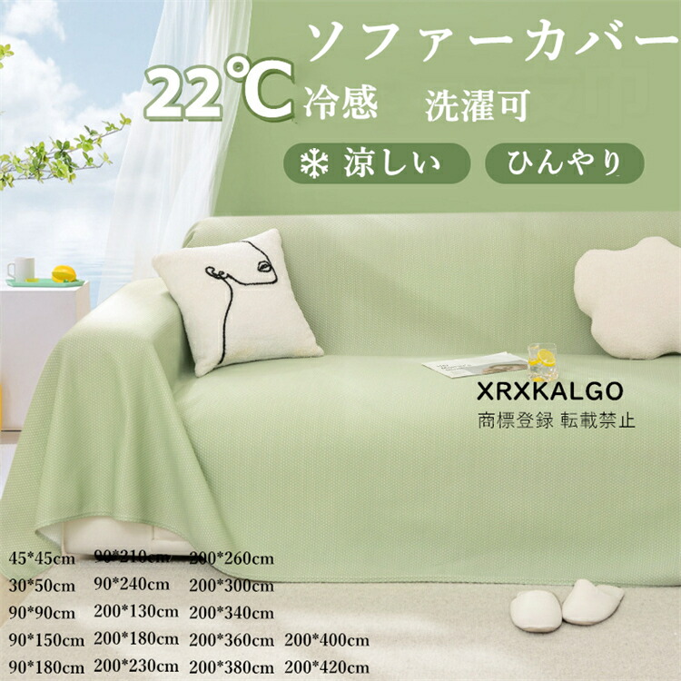 ソファカバー 冷感 夏用 ひんやり 涼しい シート ソファシーツ ソファーカバー スロー ブランケット 肌触り良い 新生活応援  滑止め 薄手掛け布団 お洒落 マルチカバー 汚れ防止 リバーシブル ソファパッド 洗濯可 sofa リビング