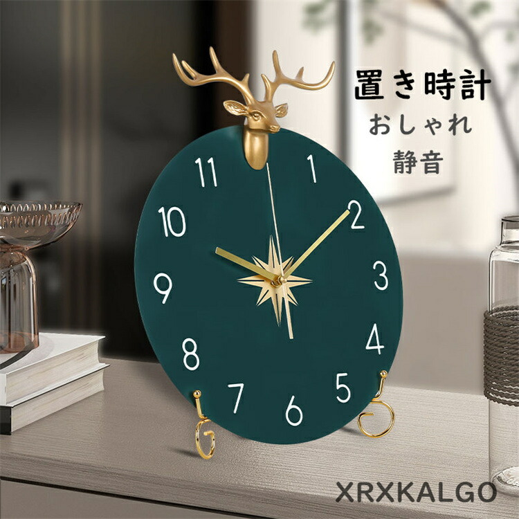置き時計 おしゃれ 静音 掛け時計 卓上の時計 鹿 金属製 時計クロック 丸形 オシャレ 音がしない 北欧 丸形 卓上の飾り 新生活応援 部屋飾り モダン 新築祝い ギフト 時計 引越し祝い お礼 祝い 結婚祝い ギフト電池