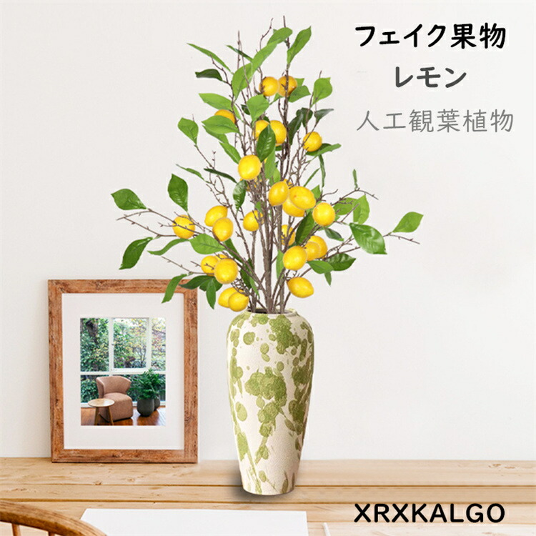 在庫処分】フェイクグリーン インテリアグリーン レモン ツリー 人工