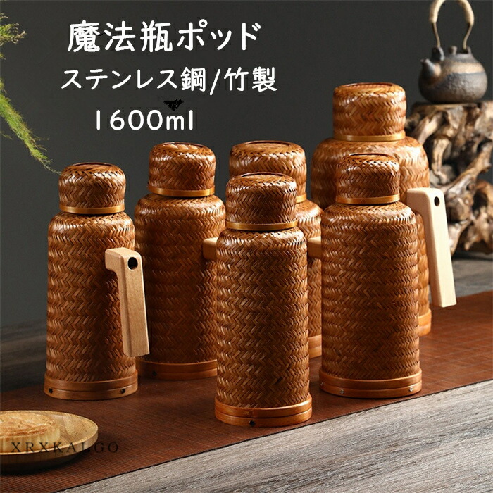魔法瓶ポッド 保温ポッド 1600ml 卓上ポット 今めかしい  熱っぽいポット 身寄り用 大静電容量 珈琲 執務室用 保温 保冷 竹製 304ステンレス鋼鋼 450ml 600ml 1000ml 密封 漏れない 手持ち部分 持っていく助けになる 父の日 差し上げ物 差し上げ物 持ちはこび助けになる