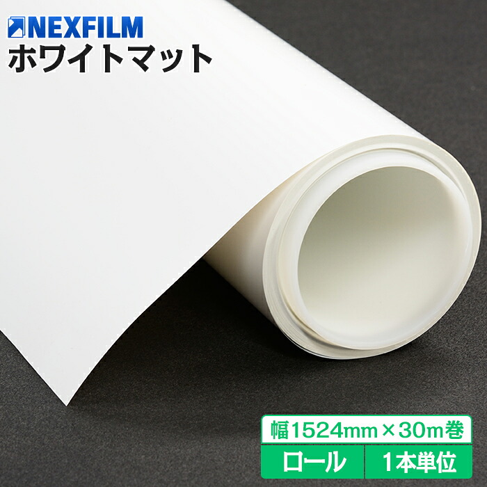 視線カットフィルム ホワイトマットWMNF1524mm巾30M巻ロール明るさキープ 綺麗な乳白色目隠し  UVカット 採光  けが防止透明平板ガラス内貼り用