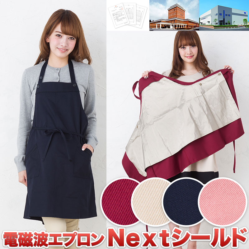 電磁波エプロン　Ｎｅｘｔシールド　【送料無料】　エプロン　高周波電磁波を９９．９％シールド。紺・ベージュ・レッド・水玉（ドット）からお選び頂けます。パソコン用ＯＡエプロン/マタニティ電磁波防止エプロンとしてもオススメ。クロスプラス製　電磁波シールド