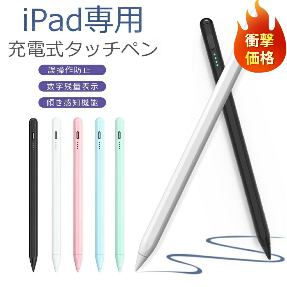 【楽天市場】＼新品限定価格 おまけギフト／タッチペン iPad タブレット 超高感度 タッチペン iPad ペンシル 極細 タブレット スタイラスペン  iPad 第10世代 iPad Air5 mini6 Air4 mini5 10.2 iPad Pro 磁気吸着 途切れ/遅延/ズレ誤動作防止  iPad タッチペン ...