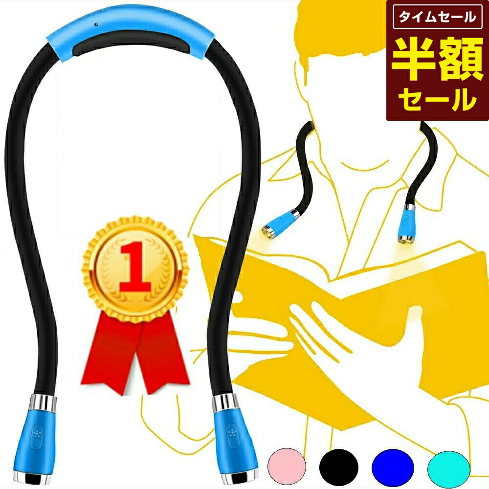 【楽天市場】【スーパーSALE 半額】 ネックライト 防災グッズ 充電式 ブックライト テーブルライト ジョギング ライト 夜勤 ライト 作業