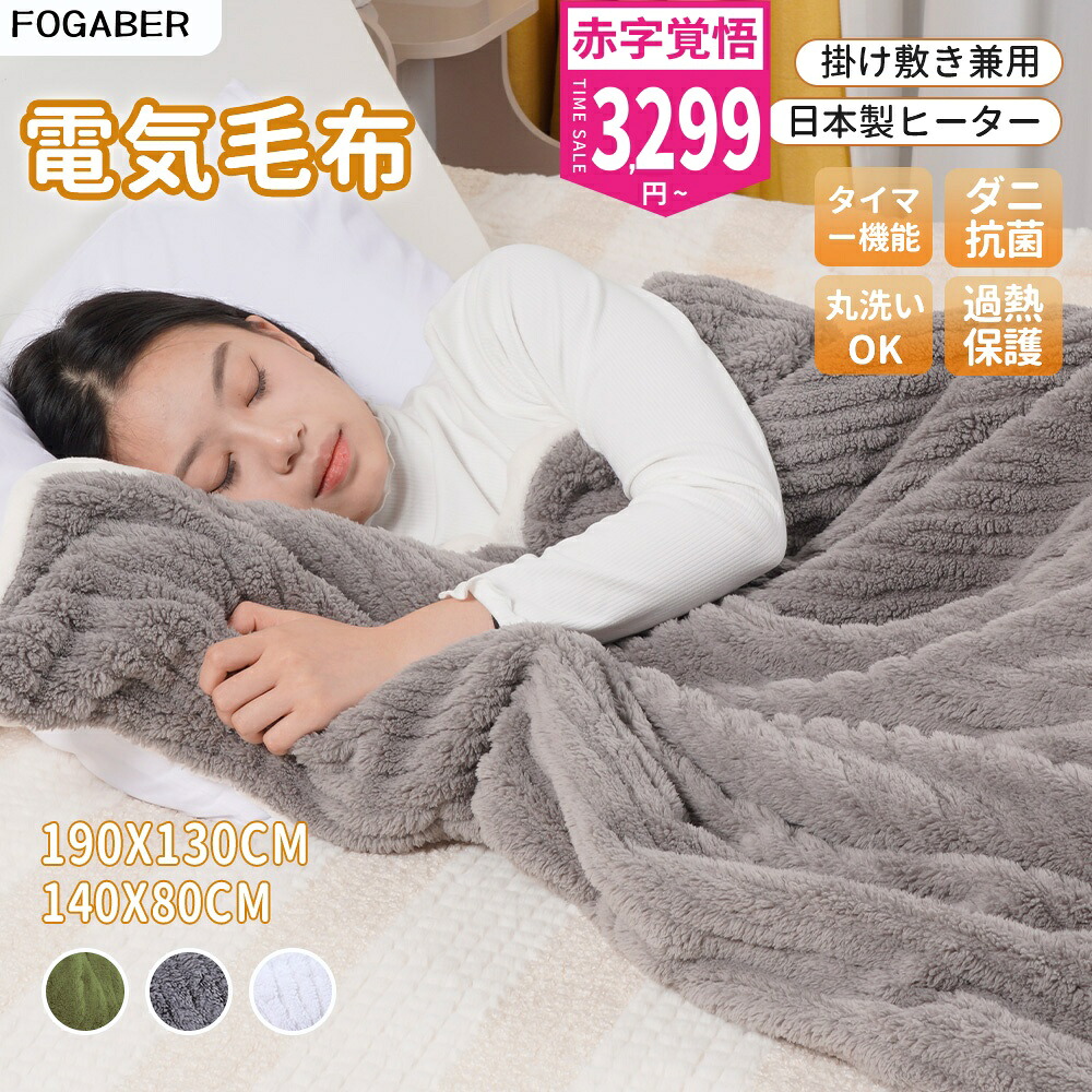 最短翌日配達！FOGABER正規品 電気毛布 掛け敷き 190*130cm 140*80cm 1-10時間 タイマー付き 8段階温度 抗菌防臭 ダニ退治 自動電源オフ 丸洗い ダブル 2人 掛け 電気ひざ掛け 膝掛け 電気ブランケット 送料無料
