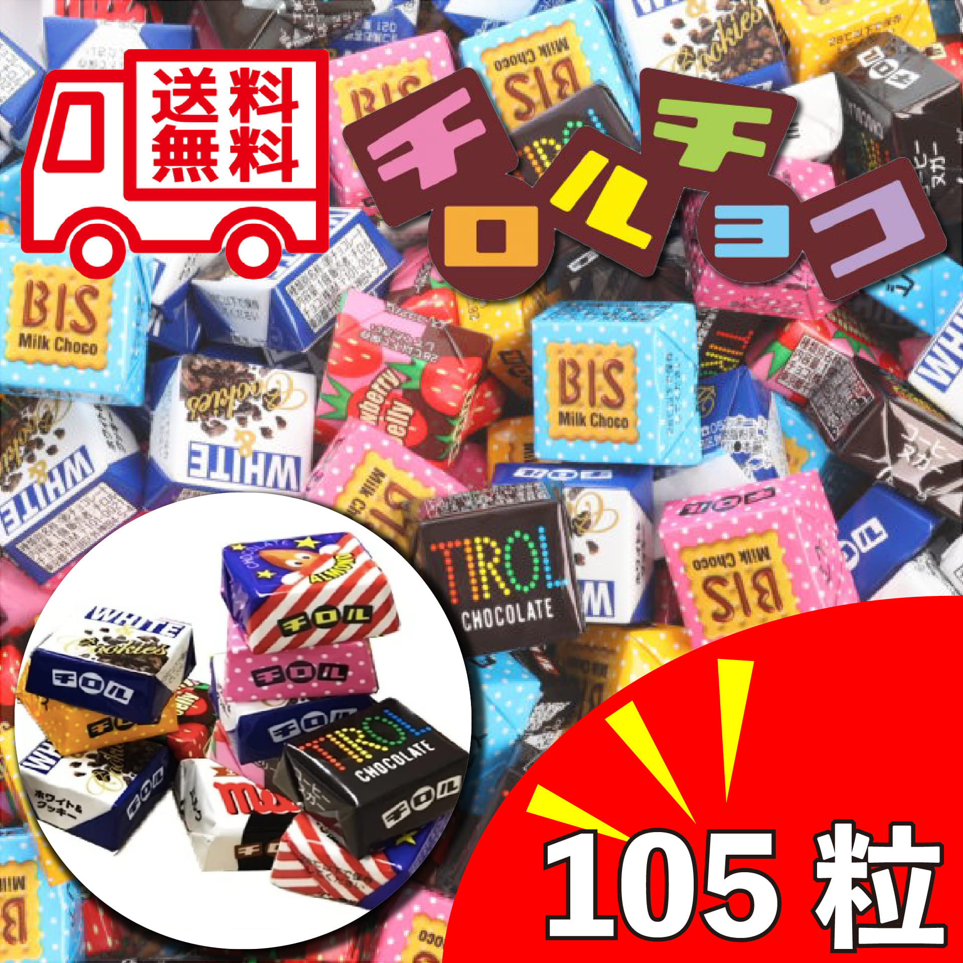 チロルチョコ 105粒 大容量詰め合わせ / ポスト投函配送 | NEXREAM