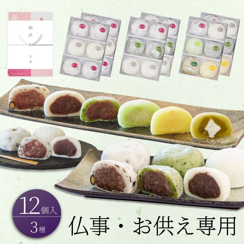 仏事 お供え 大福 化粧箱12個入 京都 和菓子 ギフト お取り寄せ（黒豆塩大福・塩大福・よもぎ・ずんだ・抹茶）お香典返し 大福餅 送料無料