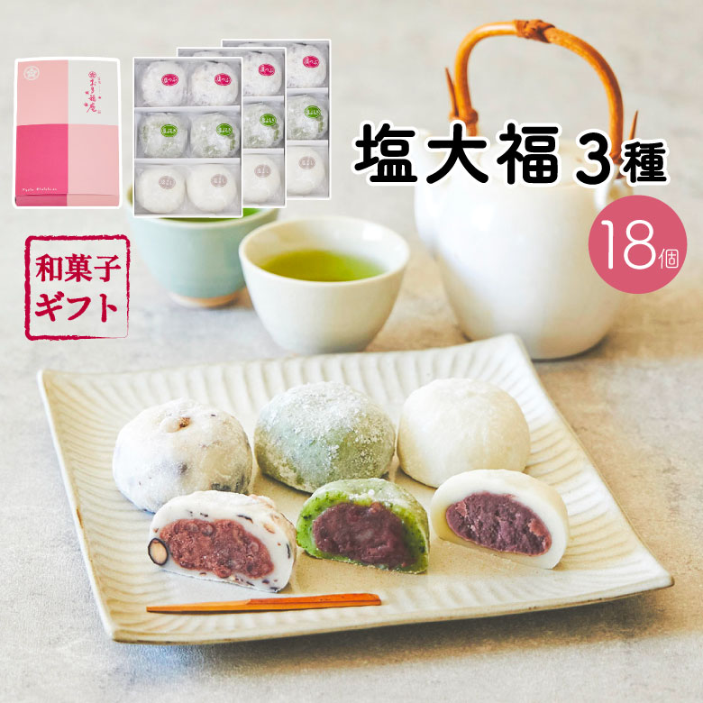京都 母の日 塩大福3種セット18個入 和菓子 ギフト 詰め合わせ（黒豆塩大福・豆大福・よもぎ） スイーツ 大福餅 お取り寄せ プレゼント 送料無料