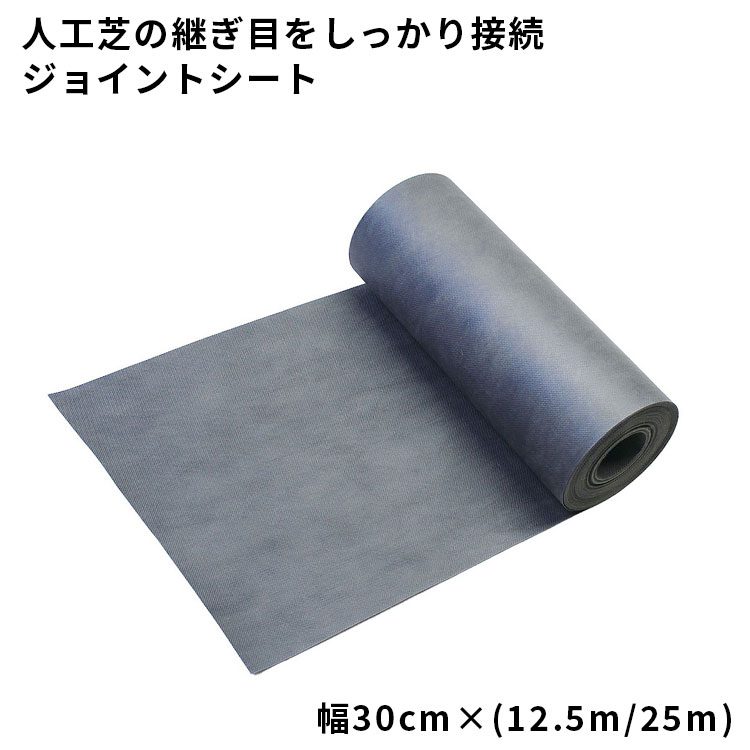 【人工芝用副原材料】合わせ目腰掛け(奥ふかさ0.6粍)【30cm×12.5m/30cm×25m】人工芝のつなぎ目をしっかり据えつける・繋ぎ合わせる！透水性！遮光率99.5％以上 010388/010389