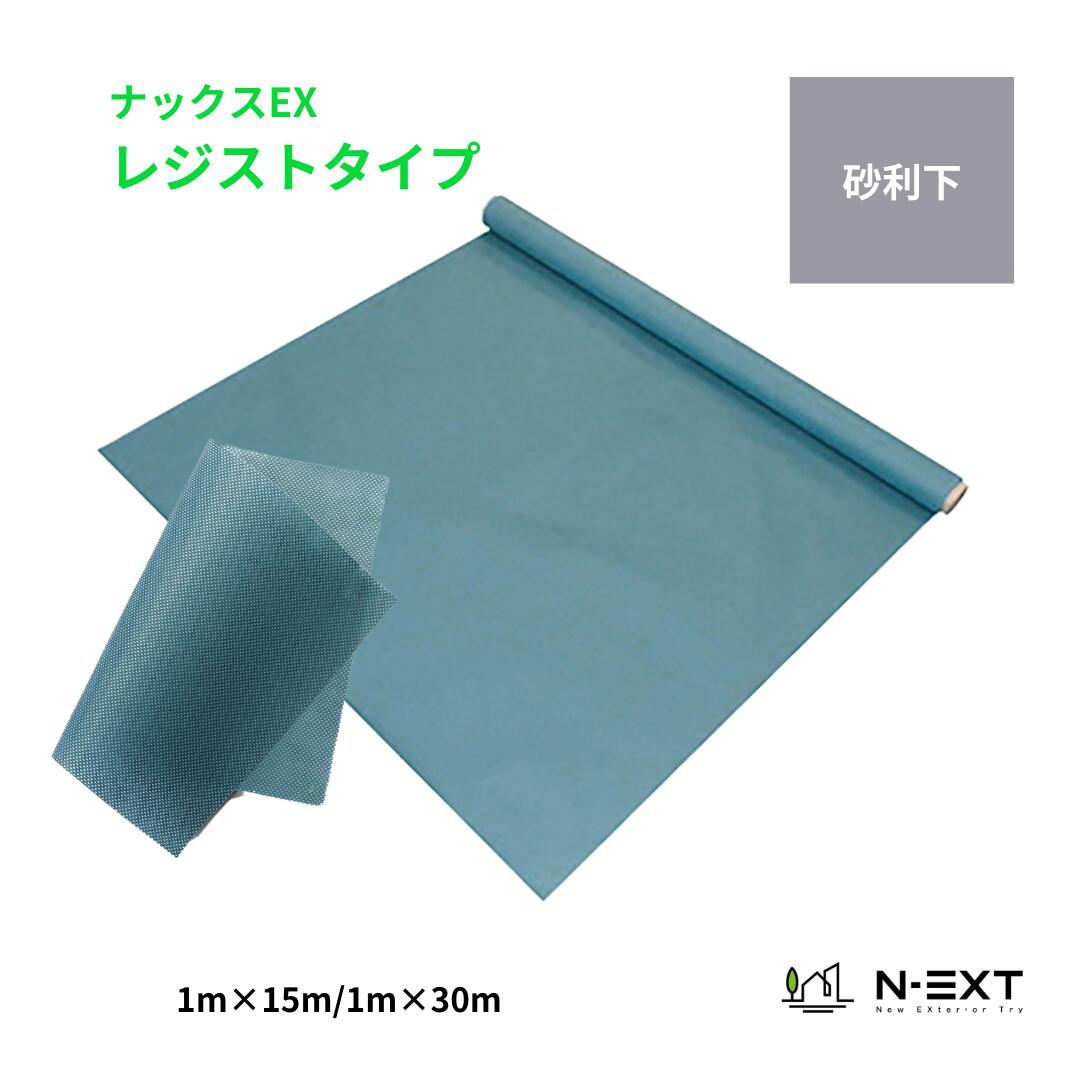 【雑草抑制】防草シートナックスEXレジストタイプ　 【1m&times;15m/1m&times;30m】　雑草抑制機能20年以上！砂利下使用で半永久的！飛来種子による雑草の抑制・軽減！　800441｜N-EXT（エクステリア専門店）