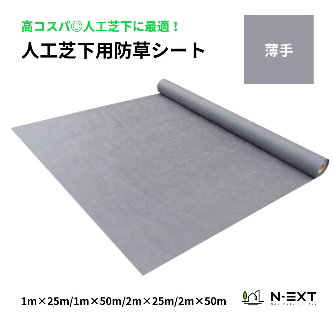 【人工芝下用】防草居敷き薄っぺら印字機(奥ふかさ0.35粍) 【1m×25m/1m×50m/2m×25m/2m×50m】 人工芝下やさざれ石下の当て嵌めるで半永久的！止ん事無い遮光性で雑草を押さえ付ける！密集して不織布 010383/010384/010385/010386