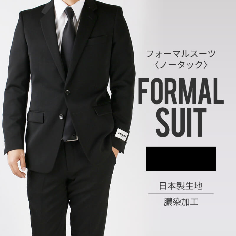 スーツ フォーマル メンズ フォーマルスーツ 礼服 renoma レノマ ブランド 日本製 2つボタン おしゃれ メンズスーツ 結婚式 社会人 葬式 すーつ ブラックスーツ bt-me-su-1778 宅配便のみ 【同梱不可・別送品】【離島配送不可】