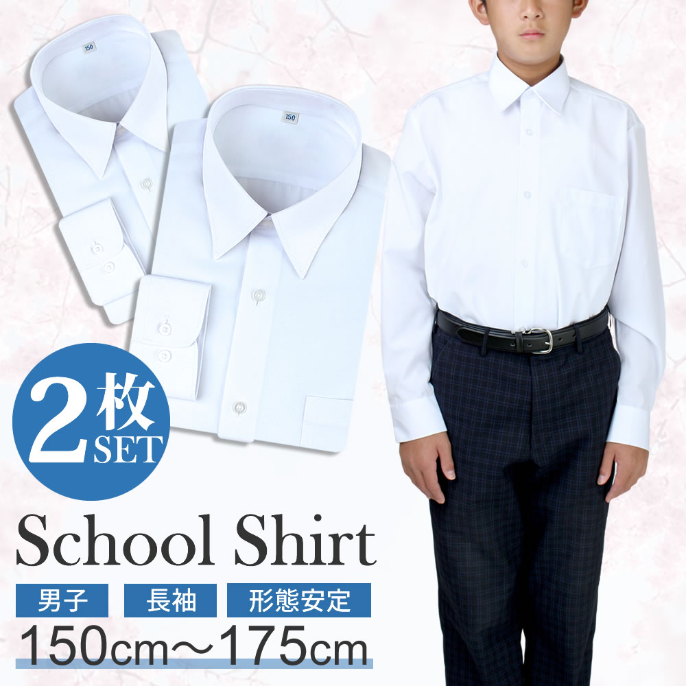 【楽天市場】【2枚組】 スクールシャツ 男子 長袖 制服 学生 シャツ 中学生 高校生 学生シャツ ワイシャツ yシャツ 白 メンズ 学制服 ...