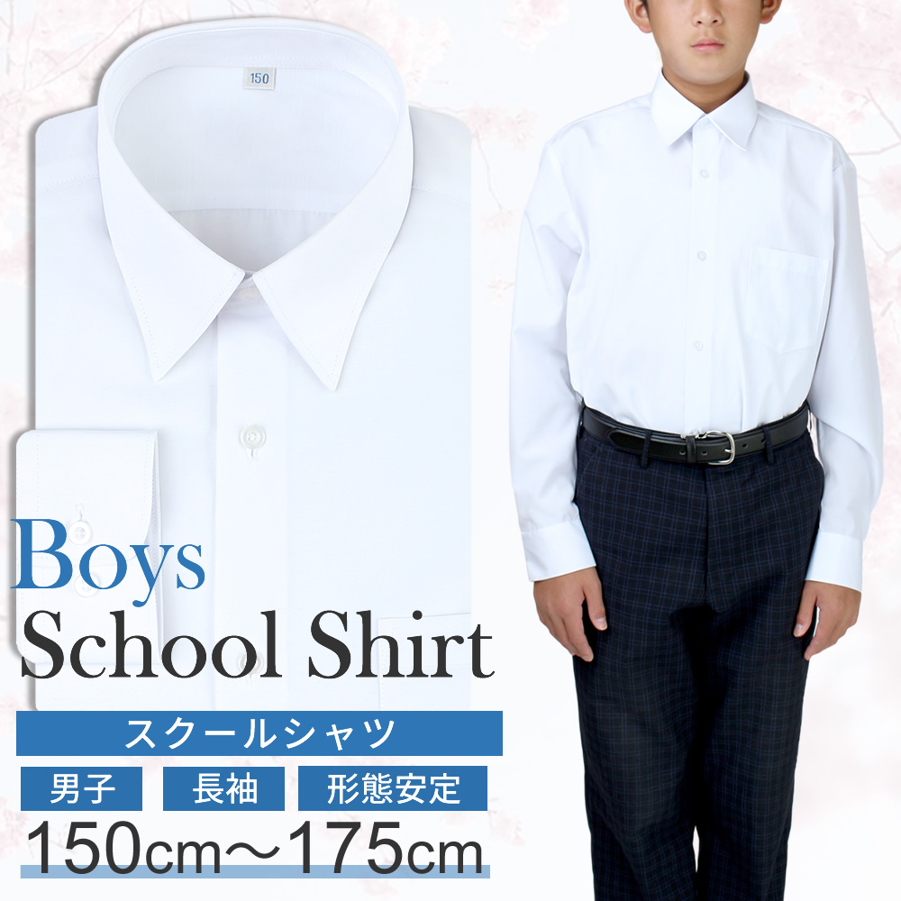 楽天市場】【2枚組】 スクールシャツ 男子 長袖 学生服 シャツ 中学生