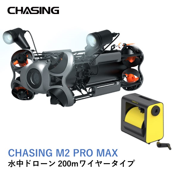 水中ドローン チェイシング M2 プロマックス CHASING M2 PRO MAX 標準テザーケーブル200m ドローン ラジコン 潜水艦 カメラ付 日本国内正規品 グレー 送料無料