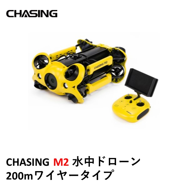 CHASING M2（チェイシング エムツー）200mケーブル付き 水中ドローン カメラ付き 小型 初心者 ロボット 漁具 海中 撮影 釣り 送料無料 調査 探査 イエロー