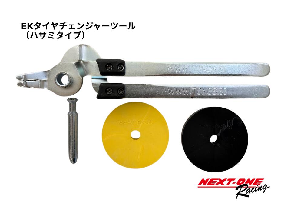 在庫有／即日発送　EKタイヤチェンジャーツール （ハサミタイプ）・カートタイヤ交換工具｜NEXT-ONE　店