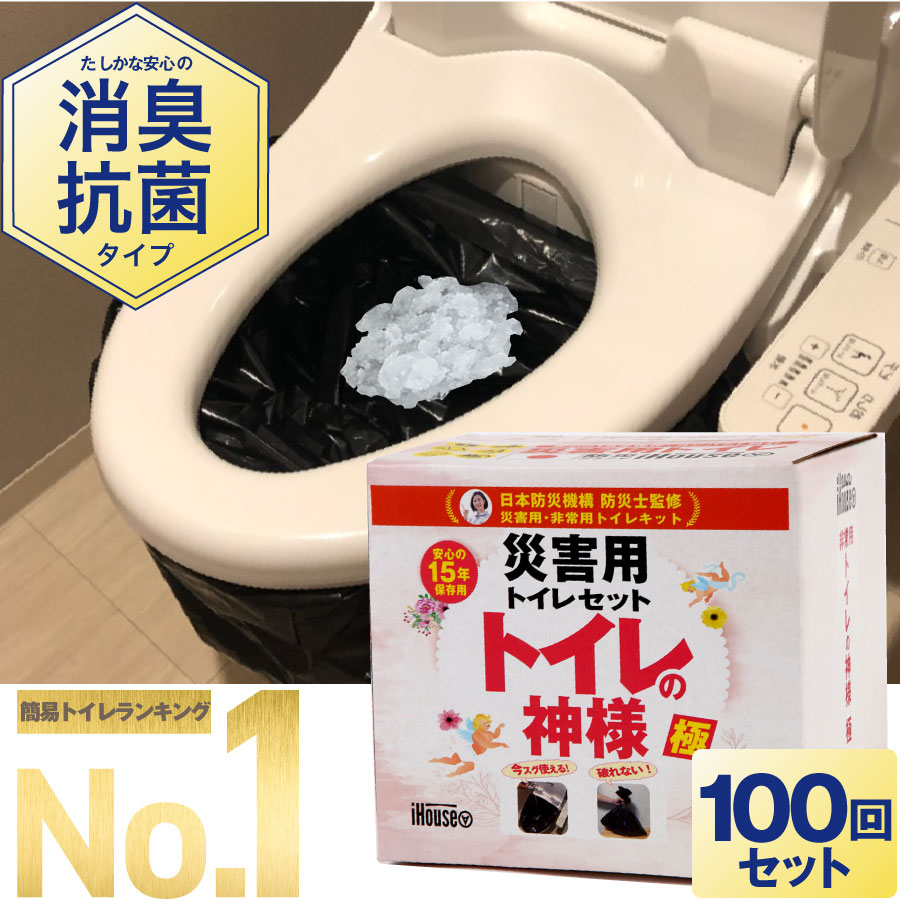 楽天市場】\\送料無料!//【脅威の吸水力!!】【強力除菌】【消臭タイプ】【15回/半永久保存】iHouse all トイレの神様 極 簡易トイレ  防災 トイレ 防災セット 防災グッズ 非常トイレ 非常用トイレ 携帯トイレ 女性 凝固剤 日本製 災害用 地震 震災 災害【主婦・防災士監修 ...