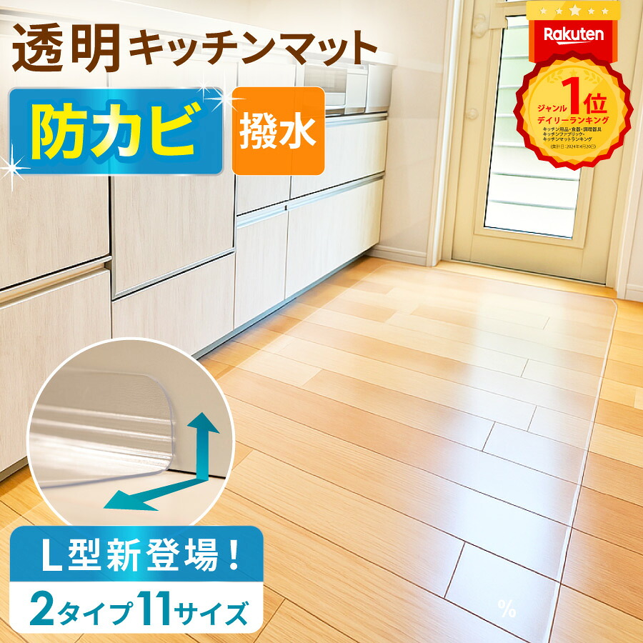 透明キッチンマット(厚さ1.5mm・防カビ・PVC)