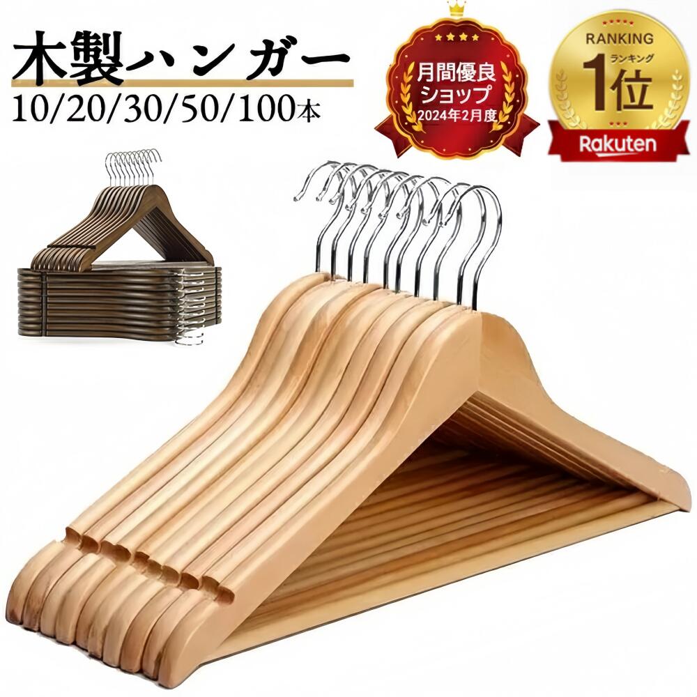 木製衣類ハンガー約88本セット 楽天市場】【楽天スーパーSALE半額以下☆型崩れ防止】ハンガー 木製