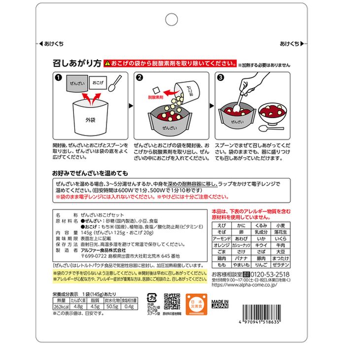 返品送料無料 アルファー食品 安心米 おこげ ぜんざい 防災 避難 非常食 備蓄 お米 ご飯 停電 災害 食料 まとめ買い セット Fucoa Cl