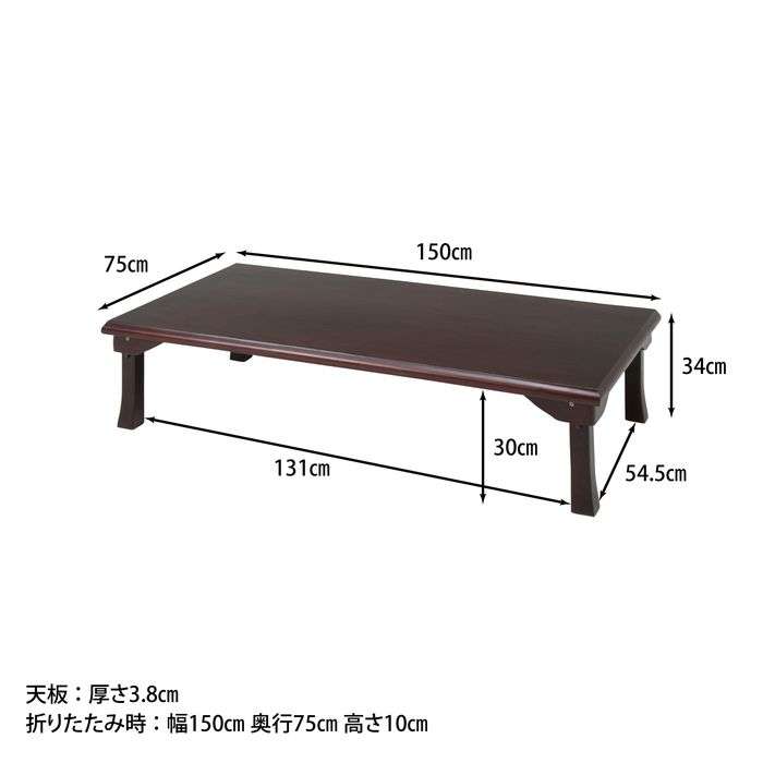 不二貿易 ローテーブル 折脚和風座卓 奥行75cm TLM-15075 折れ脚 紫檀